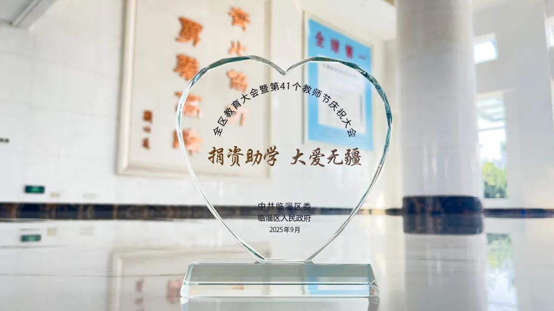 尊龙凯时人生就是搏新材获评临淄区2025 年度捐资助学爱心单位